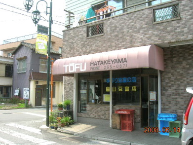 畠山豆腐店